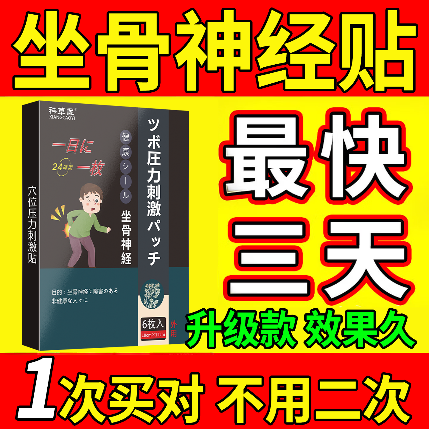 祥草医坐骨神经腰腿贴试用装