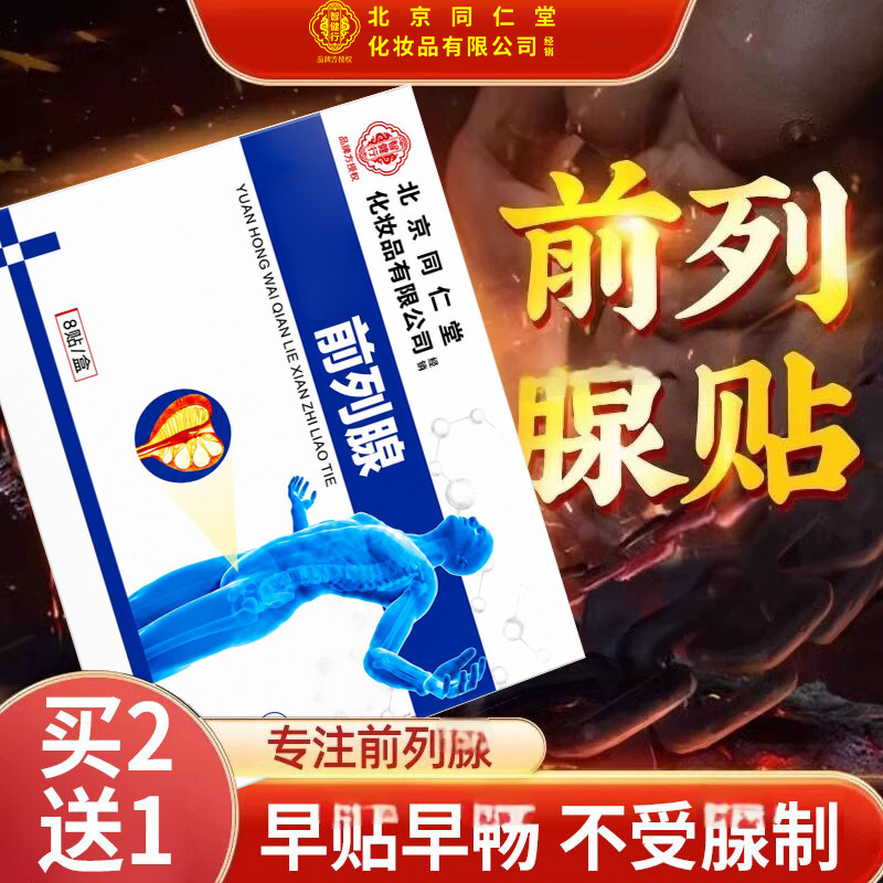 北京同仁堂前列腺贴穴位贴