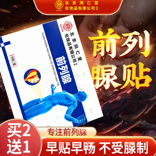 北京同仁堂前列腺贴穴位贴
