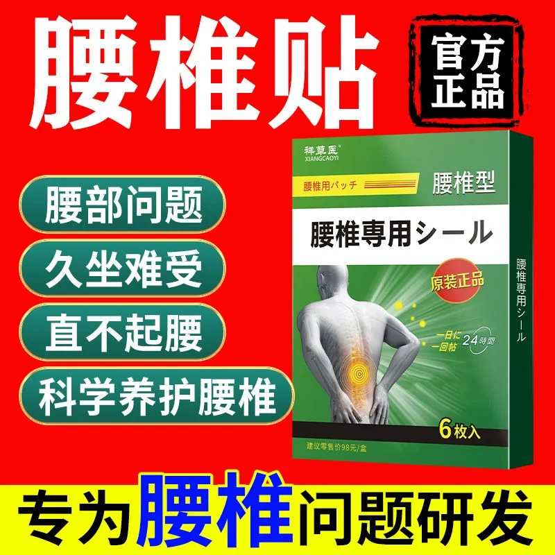 腰椎间盘专用贴膏辅助