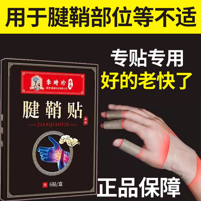 香港李时珍腱鞘贴手指手腕贴