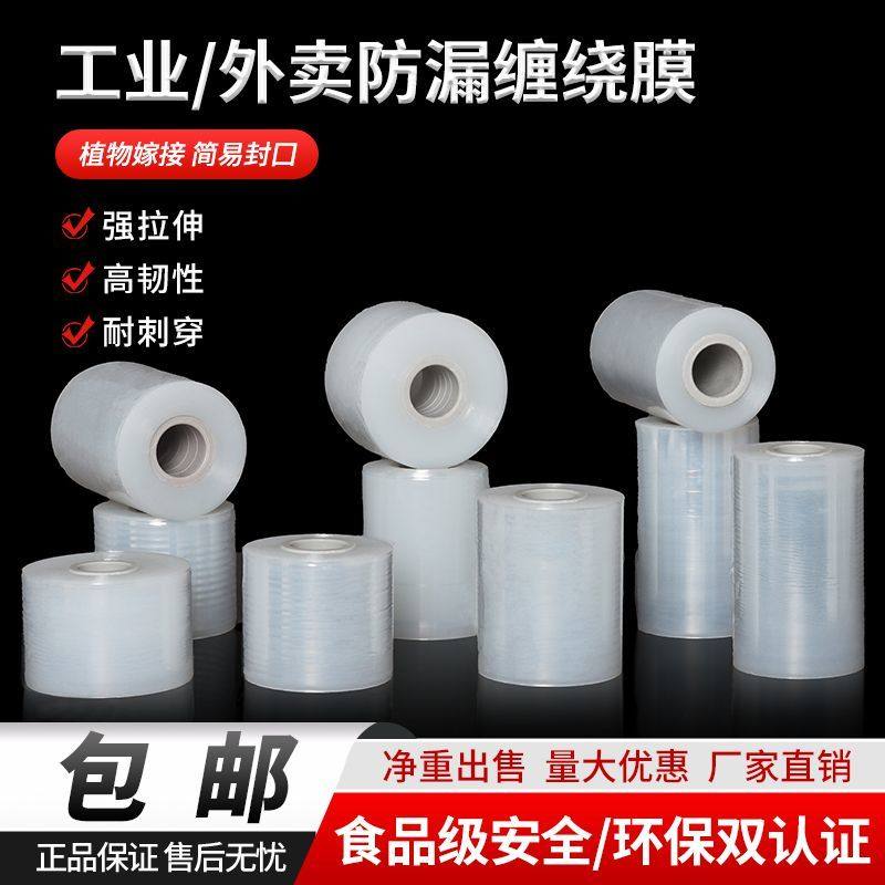PE外卖封口膜防漏缠绕膜包膜包装拉伸膜物流打包小卷保鲜膜嫁接膜