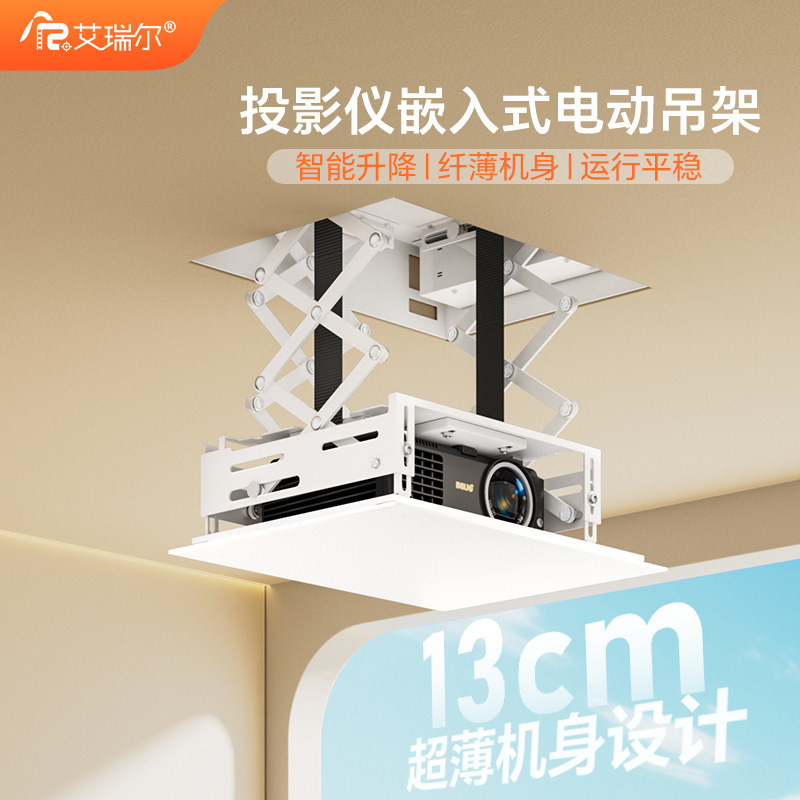 艾瑞尔投影仪电动吊架超薄隐藏投影支架电动遥控自动升降交剪式投影仪悬挂吊架客厅家用吸顶智能伸缩电动支架