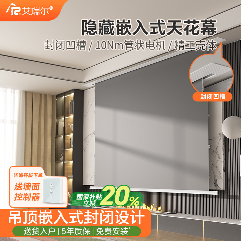 艾瑞尔拉线天花幕布家用超高清电动投影幕布嵌入式隐藏式菲涅尔遥控语音幕升降幕布100寸120寸4K投影仪幕布