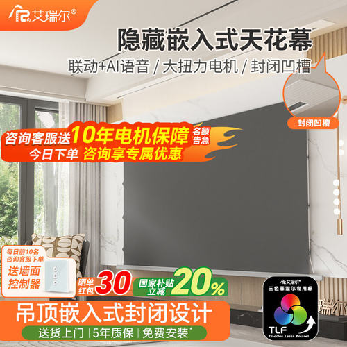 艾瑞尔隐藏嵌入式天花幕幕布