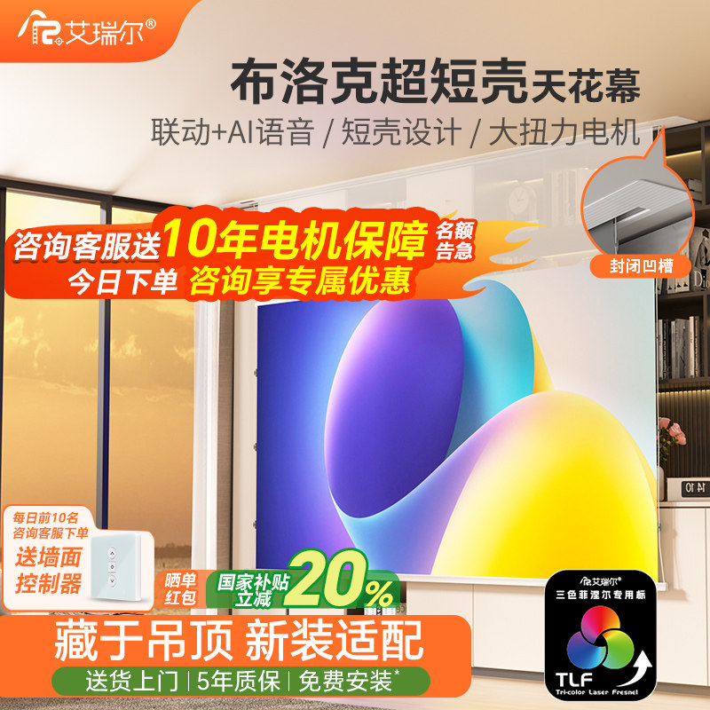 艾瑞尔布洛克电动投影幕布隐藏嵌入式拉线天花幕三色菲涅尔抗光家用高清100/120寸/150寸4K自动升降吊顶暗装