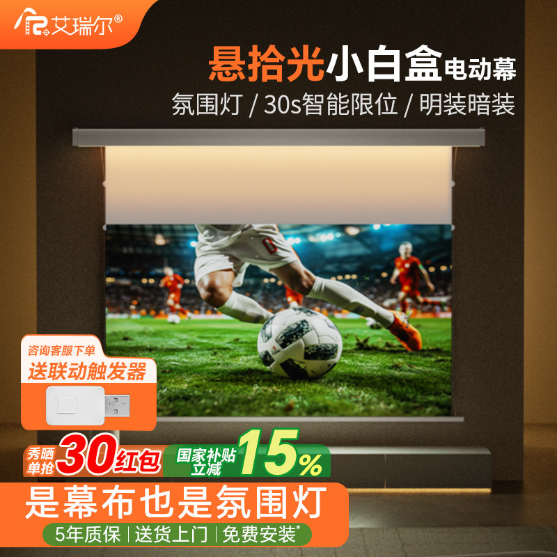 艾瑞尔悬拾光小白盒电动投影仪幕布氛围灯光子菲涅尔拉线抗光3D/4K/8K嵌入式客厅家用高清升降100/120寸壁挂