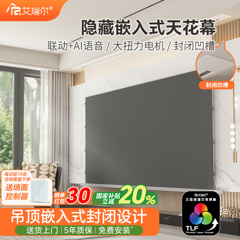 艾瑞尔拉线天花幕布家用超高清电动投影幕布嵌入式隐藏式抗光三色菲涅尔语音升降幕布100寸120寸4K投影仪幕布
