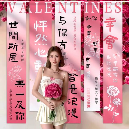 情人节表告白求婚室内外布置挂布