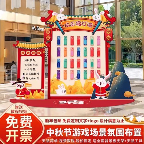 中秋节场景布置装饰灯谜游戏kt板
