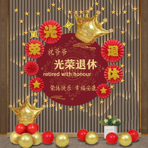 爷爷奶奶光荣退休气球装饰布置品