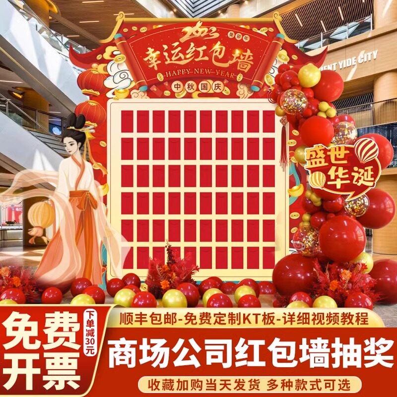 国庆中秋节布置KT展板抽奖红包墙