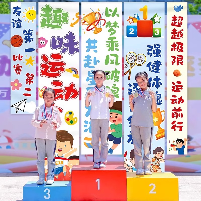 运动会装饰条幅挂布氛围场景布置