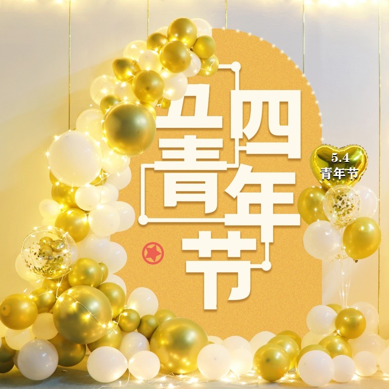 54青年节气球装饰定制kt板立柱美陈摆件中小学校五四活动场景布置