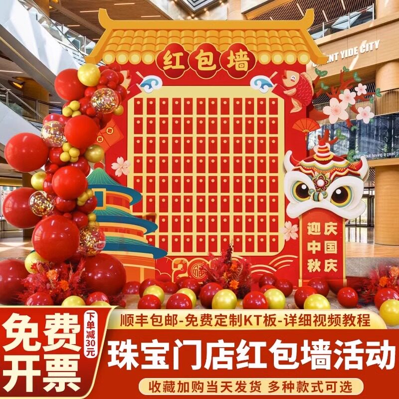 国庆中秋节装饰场景布置kt红包墙