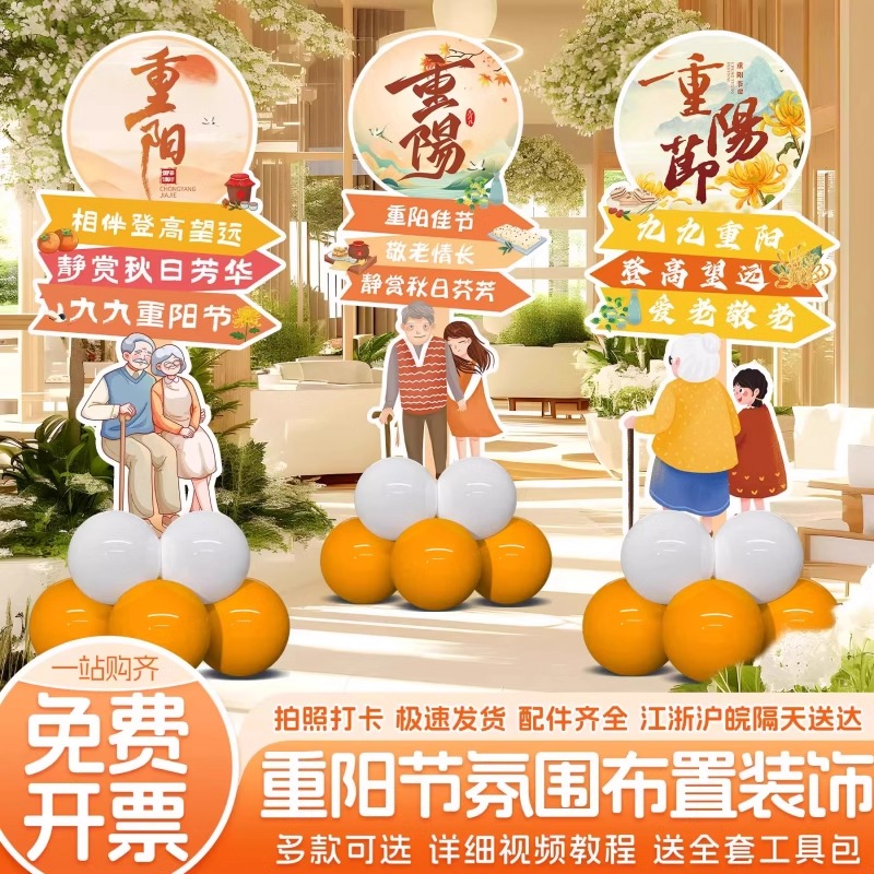 九九重阳节氛围场景布置装饰立牌