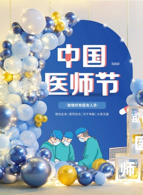 医师节装饰气球医院诊所卫生院办公室会场KT板背景墙8.19活动布置