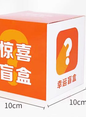 盲盒盒子抽奖空盒批发礼品纸盒箱