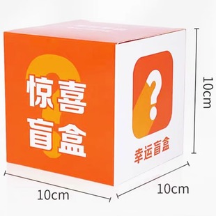 盲盒盒子抽奖空盒批发定制礼品纸盒白卡包装彩盒设计纸箱制作定做