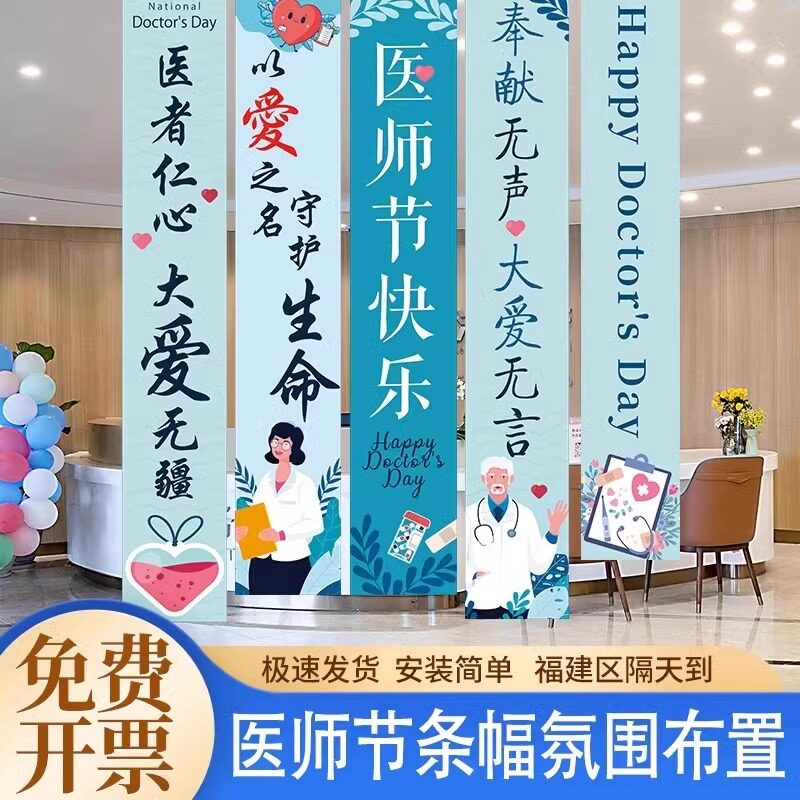 8.19中国医师节装饰挂布氛围布置