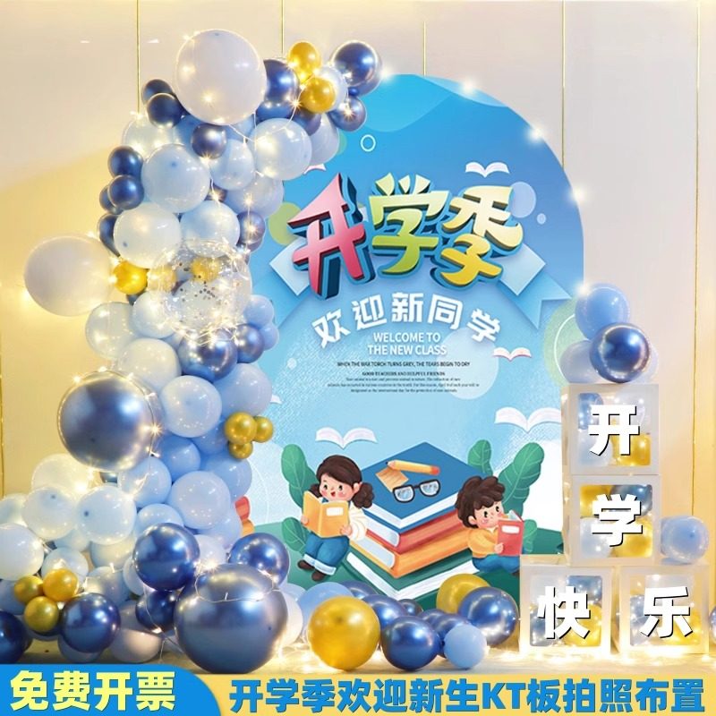 幼儿园开学季典礼场景布置氛围装饰欢迎新生仪式感气球背景墙kt板,节庆用品/礼品,节日装扮用品,淘宝优惠券,粉丝福利购,淘宝优惠卷