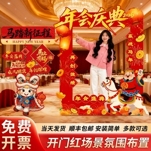 公司年会庆典现场布置氛围场景2026新年装饰打卡拍照相框kt板立牌