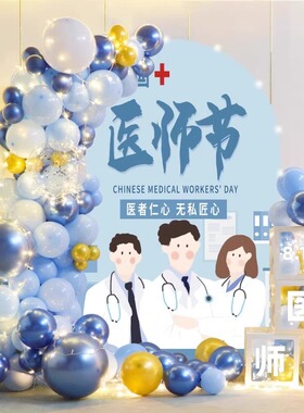 8.19医师节会场景氛围布置装饰医院科室诊所活动气球背景墙kt展板