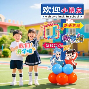 开学典礼气球装饰品kt板迎宾立牌摆件幼儿园小学校活动现场景布置