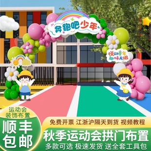 趣味运动会场地景布置装饰氛围道具气球拱门户外校园背景板kt展板