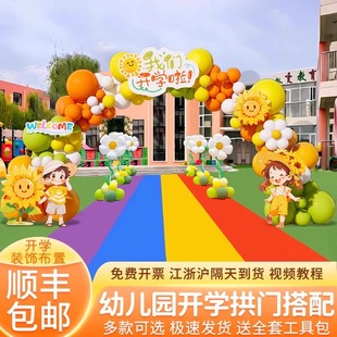 开学典礼仪式感氛围场景布置装饰幼儿园小学入校活动kt板气球拱门