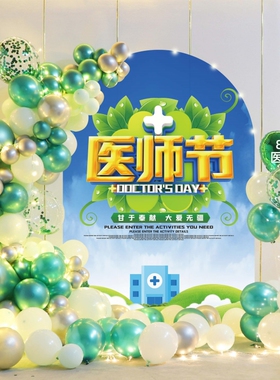 医师节布置场景医院诊所会场科室8.19节日氛围气球KT板装饰背景墙