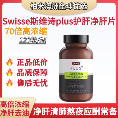 Swisse斯维诗加强版 护肝片奶蓟草120粒姜黄洋蓟甘草去油护胃熬夜