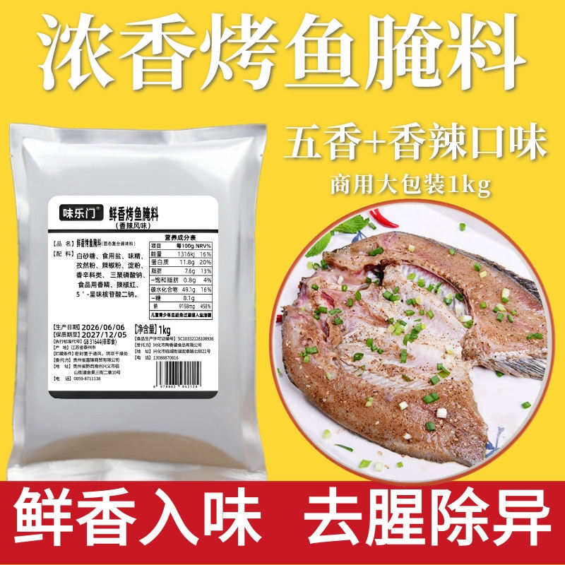 鲜香烤鱼腌料1kg腌罗非鱼去腥粉