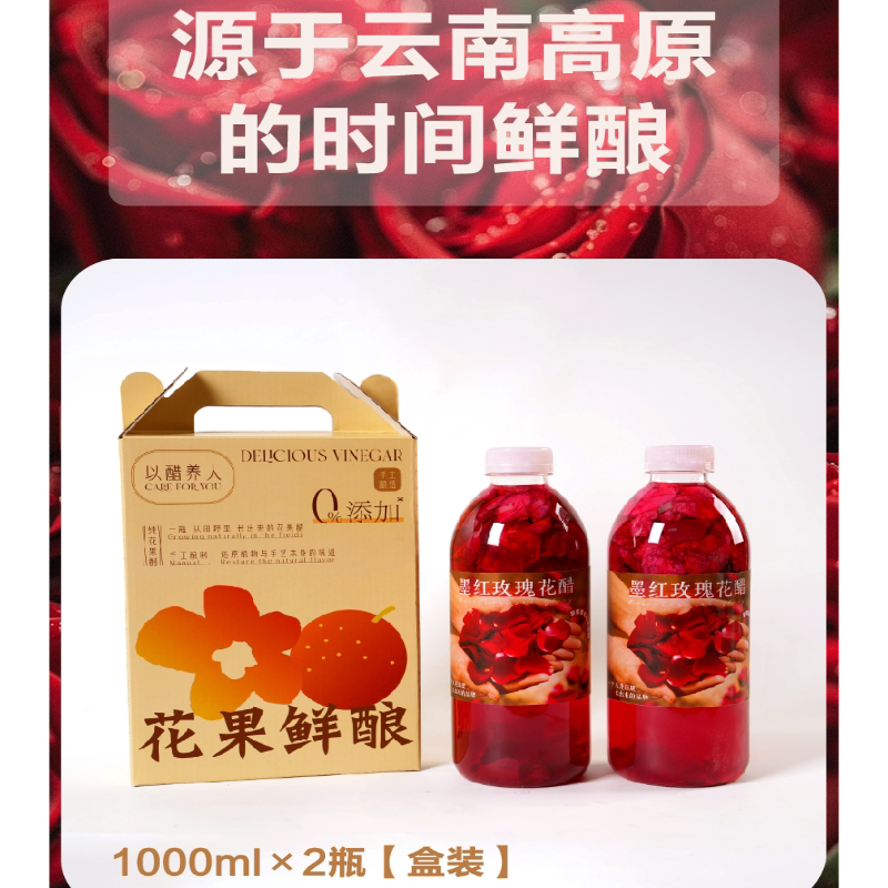 2瓶滇农氏云南墨红玫瑰醋玫瑰花醋花青素食用醋饮料荞麦醋1000ml