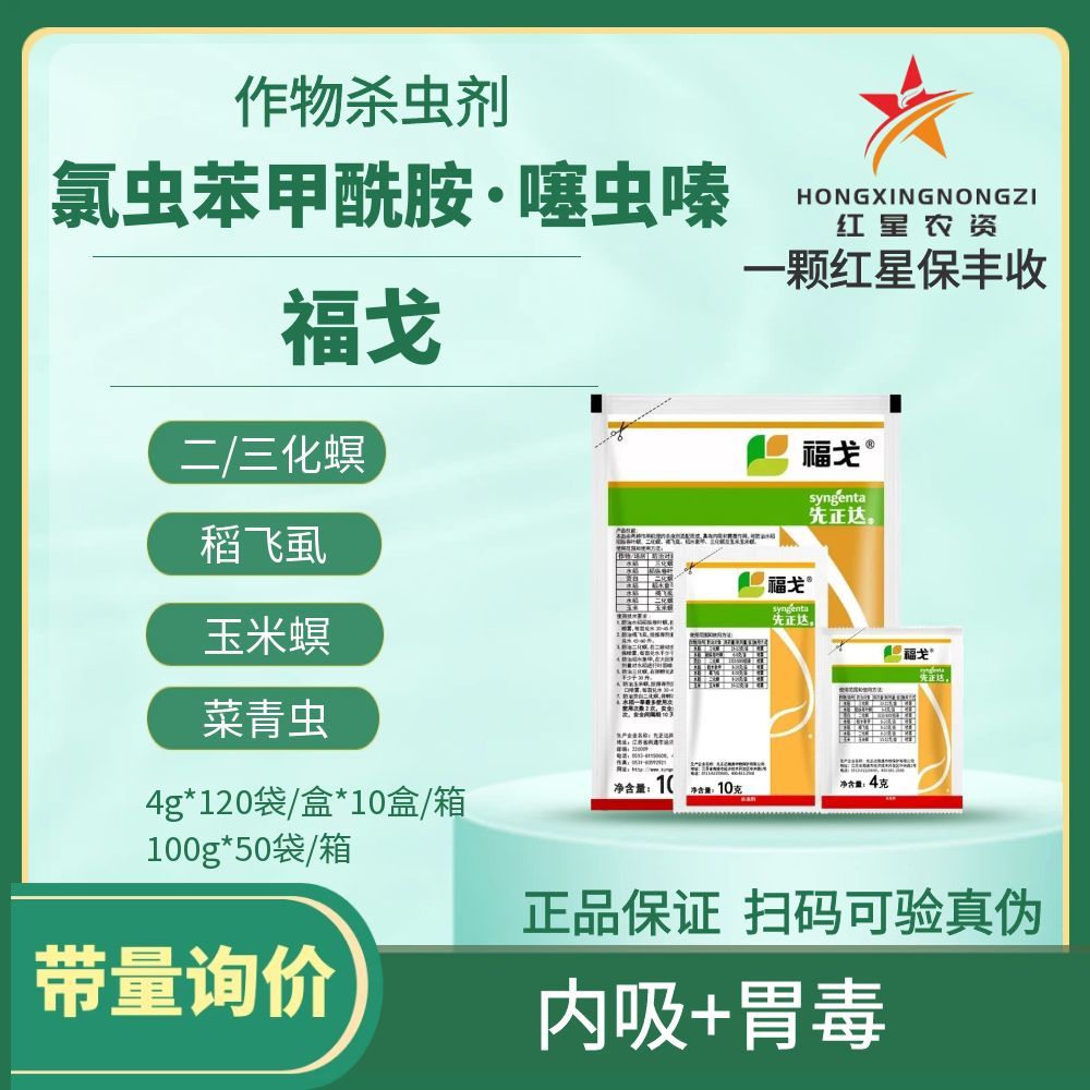 先正达福戈氯虫苯甲酰胺噻虫嗪