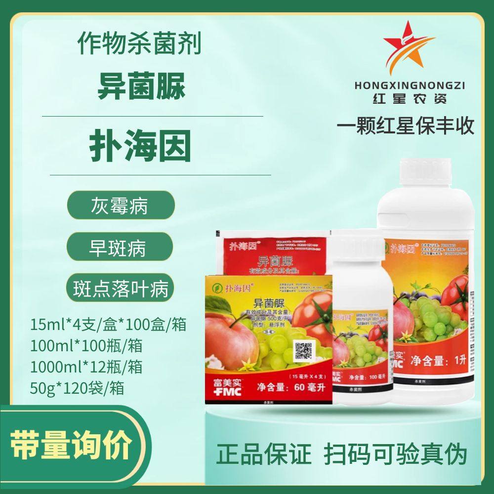 富美实扑海因异菌脲番茄葡萄灰霉病早疫病斑点落叶病农药杀菌剂