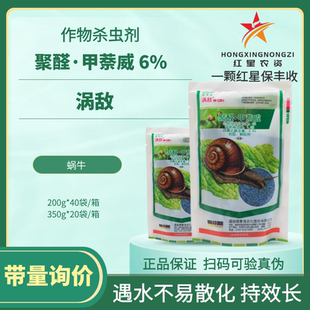 諾普信蝸敵渦敵6%四聚乙醛甲萘威旱地蝸牛引誘作用撒施農(nóng)藥殺蟲劑