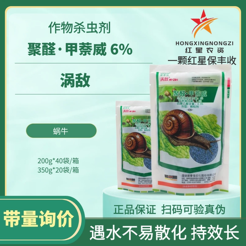 诺普信蜗敌涡敌6%四聚乙醛甲萘威旱地蜗牛引诱作用撒施农药杀虫剂