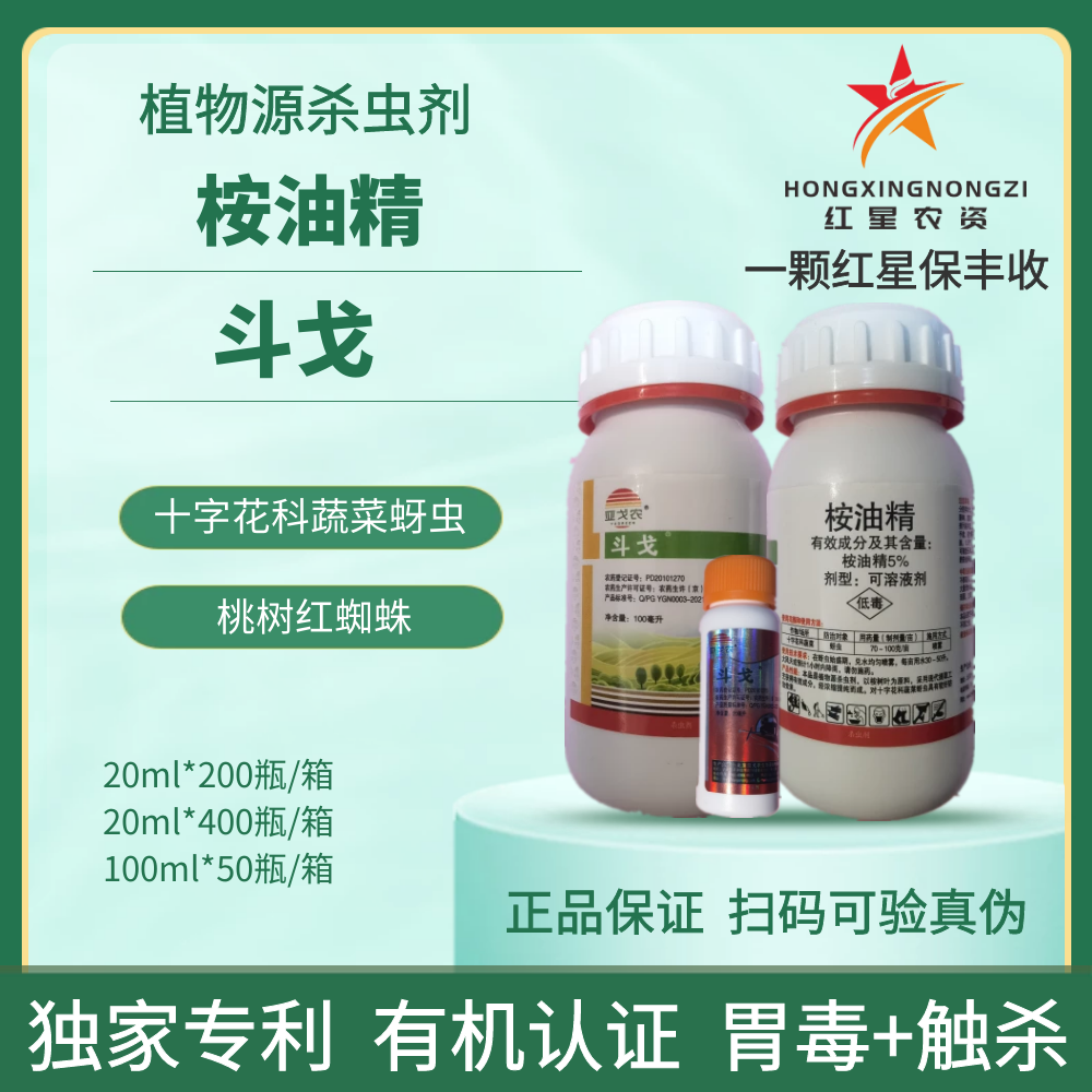 斗戈5%桉油精蚜虫红蜘蛛有机生态生物农药植物源杀虫剂