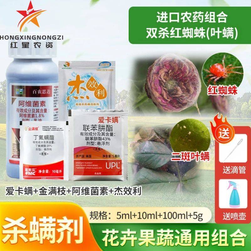 富美实爱卡螨金满枝阿维菌素