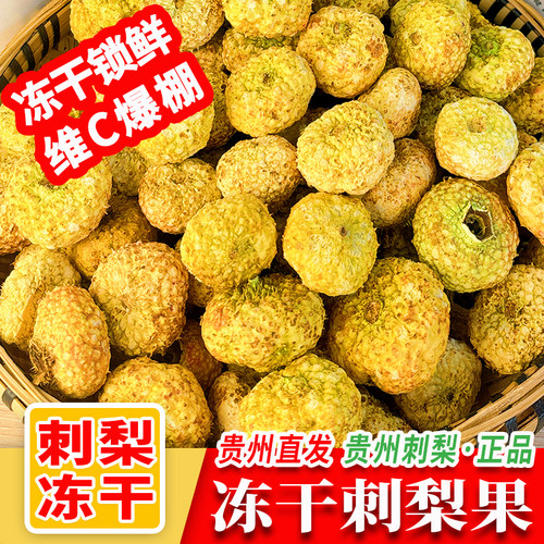 贵州刺梨新鲜果低温冻干果刺梨干果干片金刺梨果茶泡茶泡水泡酒