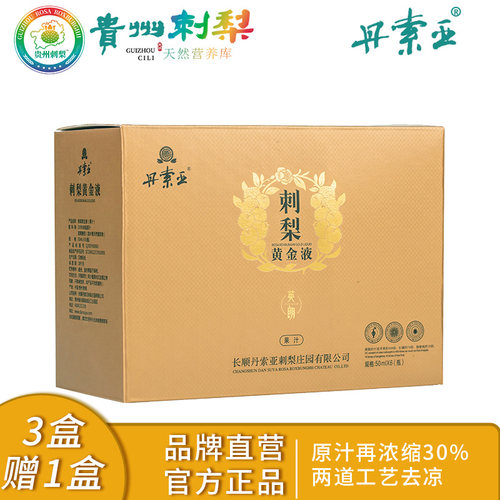 丹索亚贵州刺梨原汁买就送