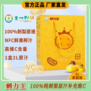貴州刺力王刺梨原液NFC鮮果壓榨果汁有機高維c純原漿原汁2L禮盒裝