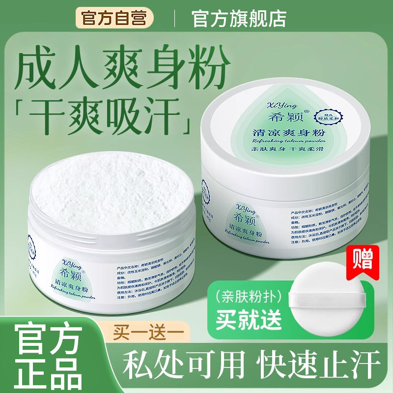 成人爽身粉清爽吸汗干爽私处可用老人爽肤痱子粉男女士官方旗舰店,洗护清洁剂/卫生巾/纸/香薰,爽身粉,淘宝优惠券,粉丝福利购,淘宝优惠卷