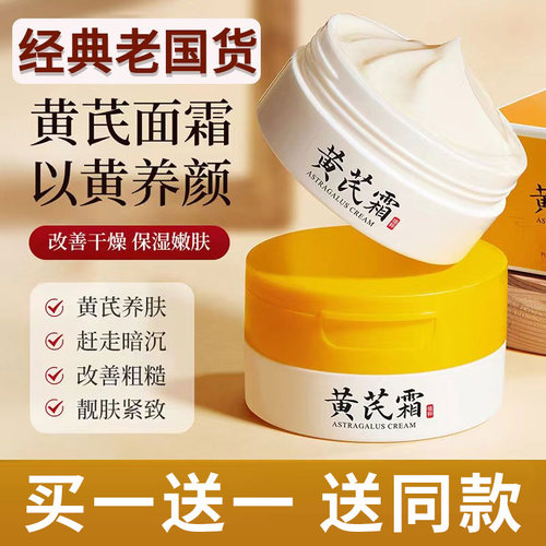 【国货老牌正品】祛黄亮肤黄芪霜