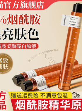 烟酰胺原液高浓度洗胺烟酰安烟胺酰精华液非医用官方旗舰店正品