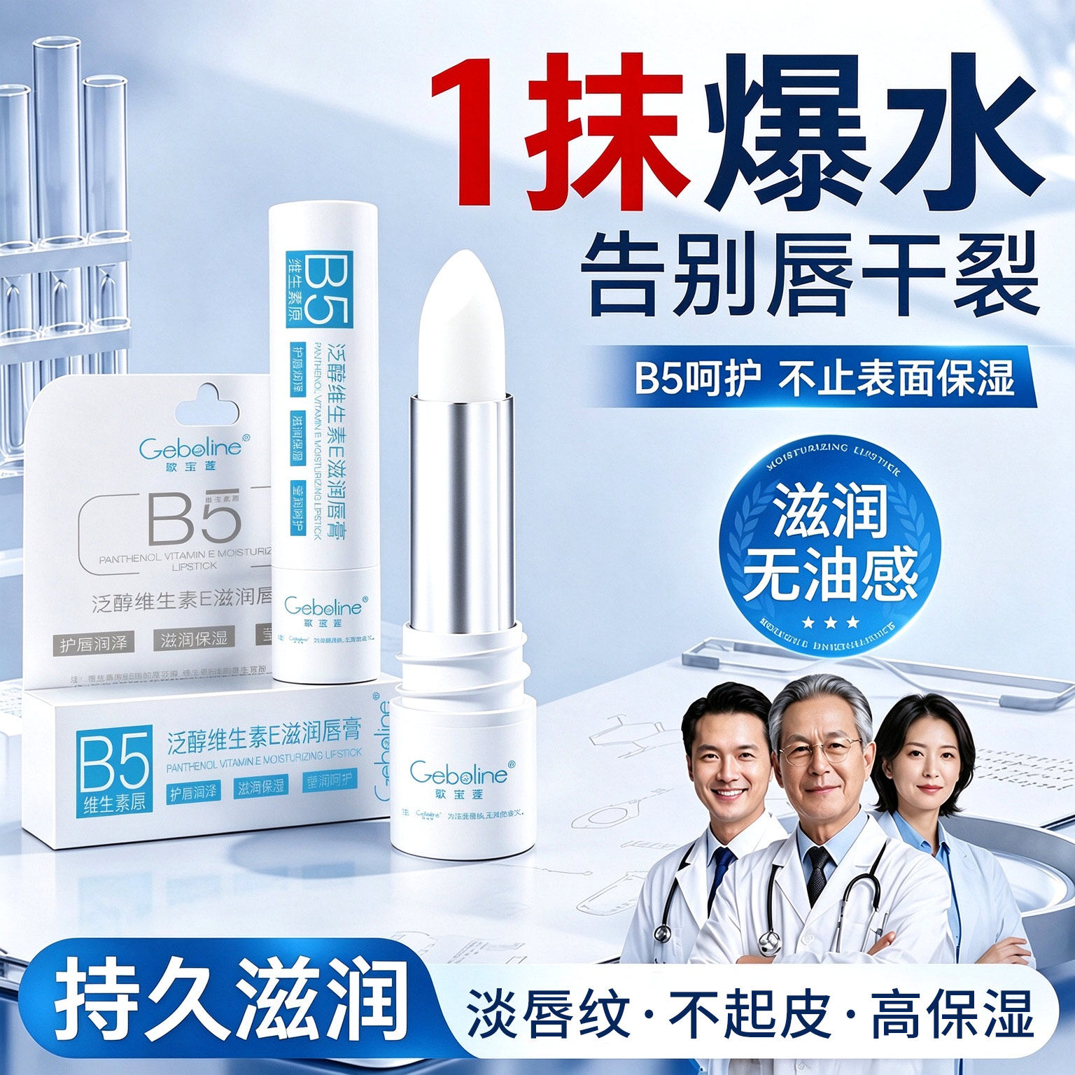 维生素原B5润唇膏保湿滋润补水防干裂女男官方旗舰店正品唇部水润