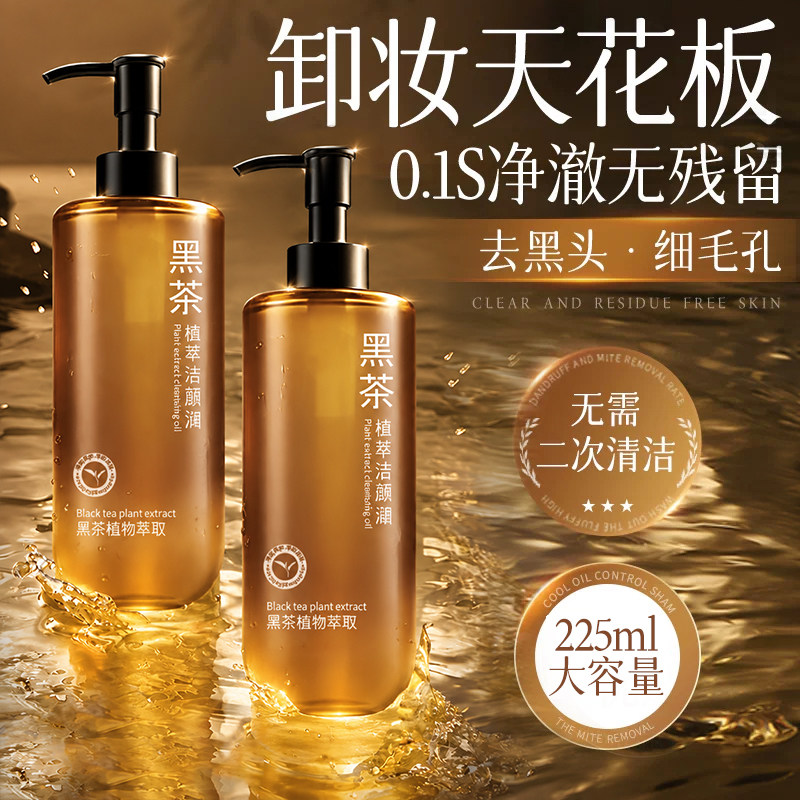 黑茶卸妆油女正品旗舰店官方品牌水液膏眼唇脸三合一温和深层清洁 洁三实拍商品图