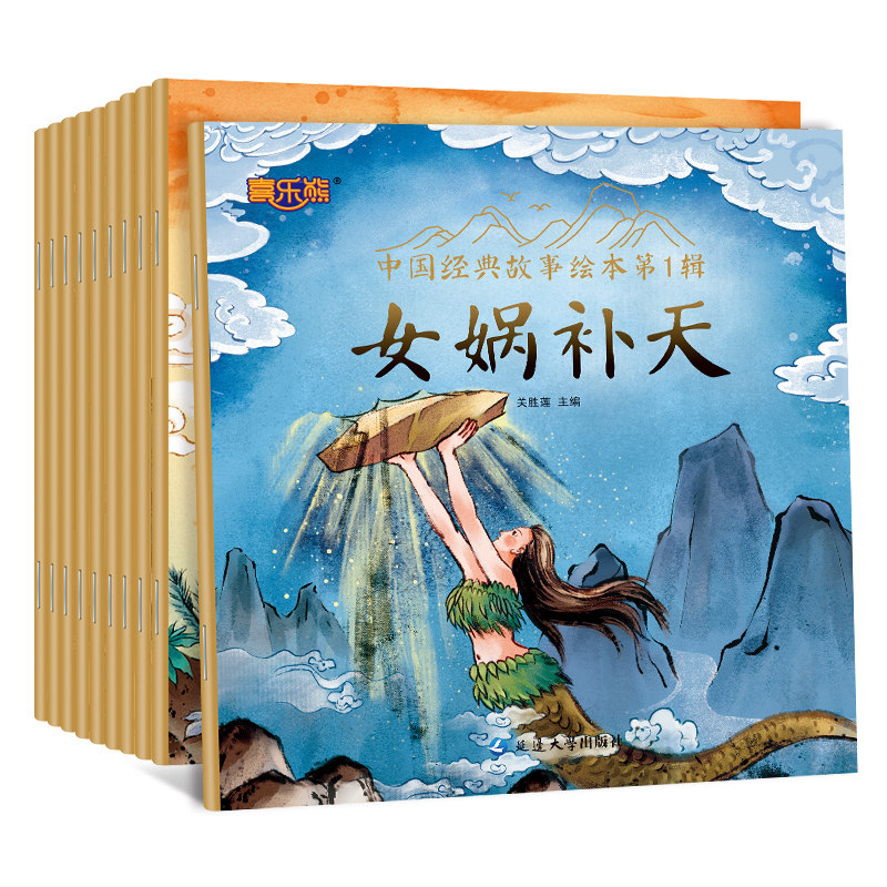 中国经典童话故事绘本传统古代神话传说女娲补天儿童睡前成语幼儿园一