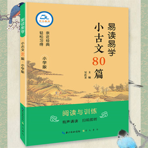 易读易学小古文80篇教版彩图注音小学生 古诗75首 古诗词大全集古诗书1-6年级唐诗宋词教辅书籍诗词散文文言文小学通用语文